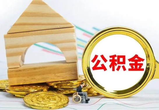 琼中住房公积金个人账户封存怎么提取（公积金账户封存状态如何提取）